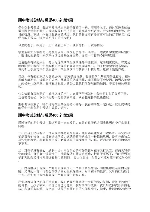 期中考试总结与反思400字(共37篇)