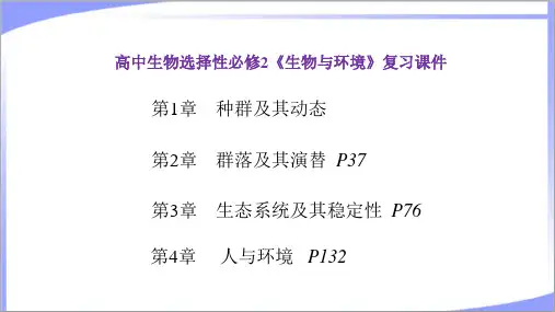 2023年新教材人教版高中生物选择性必修2《生物与环境》全册各章复习总结课件(期末复习课件)