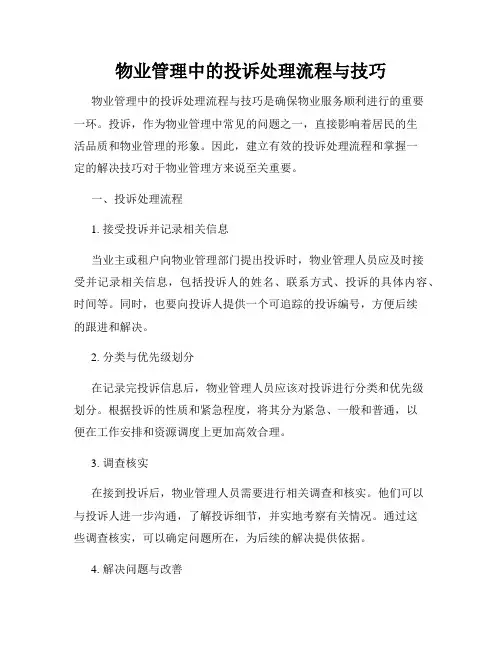 物业管理中的投诉处理流程与技巧