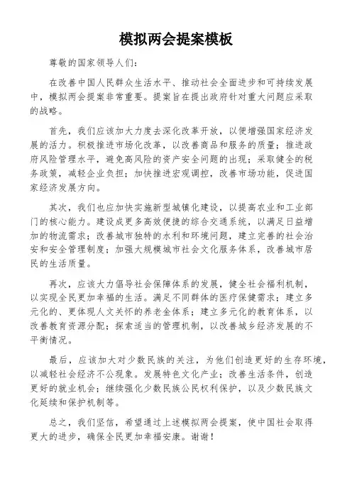 模拟两会提案模板