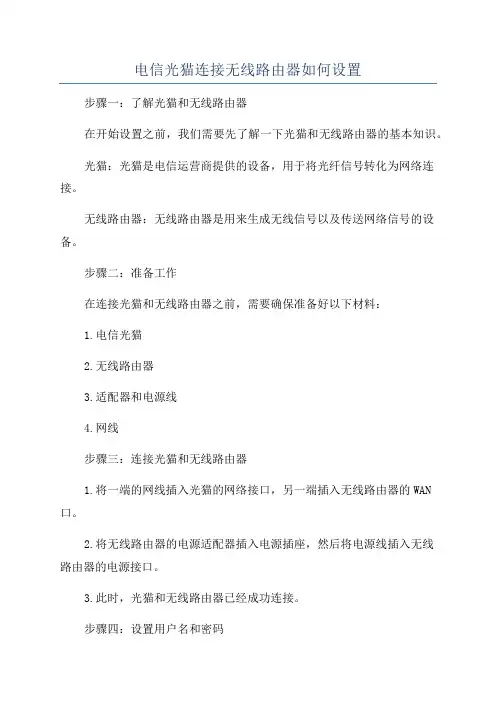 电信光猫连接无线路由器如何设置