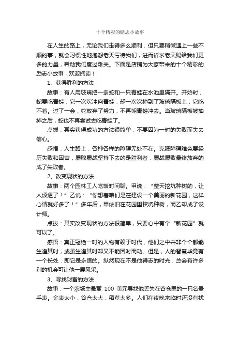 十个精彩的励志小故事