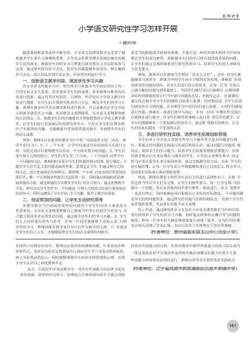 小学语文研究性学习怎样开展