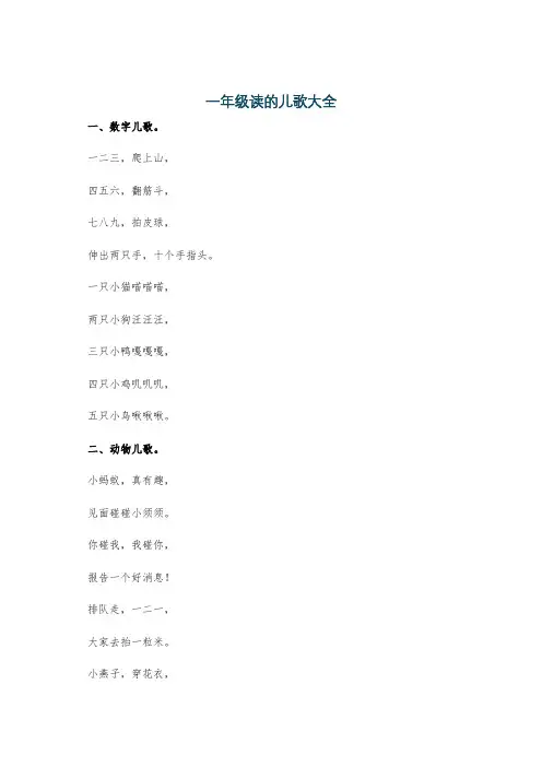 一年级读的儿歌大全