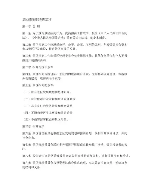 景区招商规章制度范本