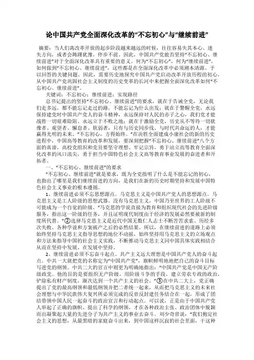 论中国共产党全面深化改革的“不忘初心”与“继续前进”