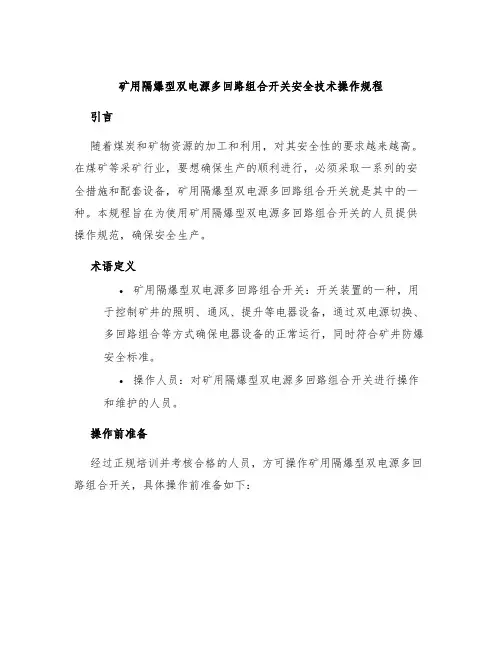矿用隔爆型双电源多回路组合开关安全技术操作规程