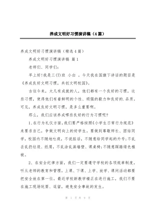 养成文明好习惯演讲稿(4篇)