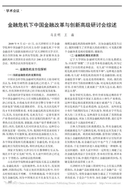 金融危机下中国金融改革与创新高级研讨会综述