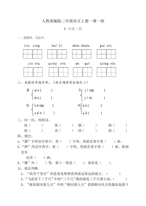 人教部编版二年级语文上册一课一练8.古诗二首(基础 提高,含答案)