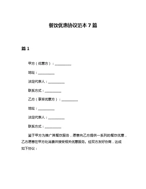 餐饮优惠协议范本7篇