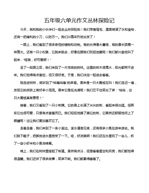 五年级六单元作文丛林探险记