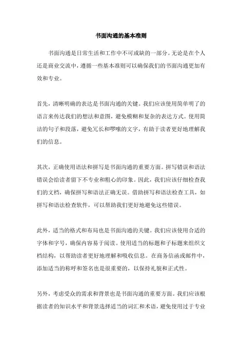 书面沟通的基本准则