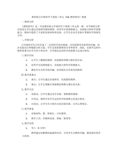 教科版五年级科学下册第三单元《3.6摆的研究》教案