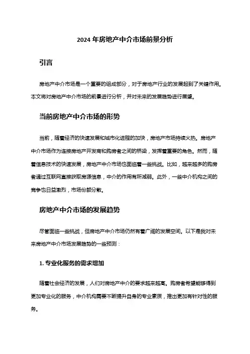 2024年房地产中介市场前景分析