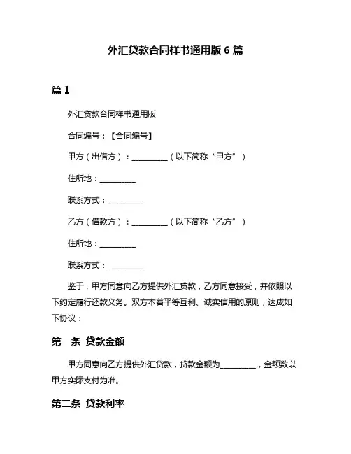 外汇贷款合同样书通用版6篇