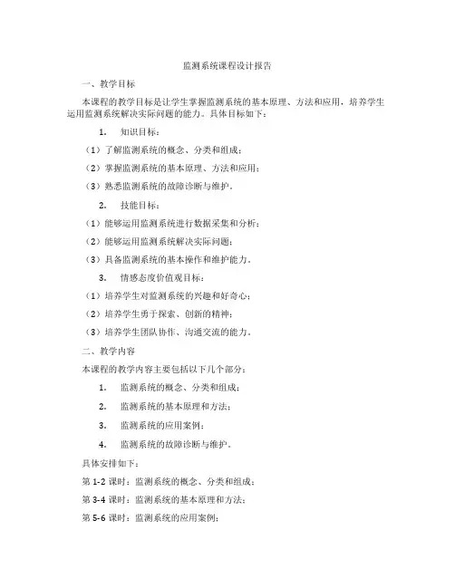 监测系统课程设计报告