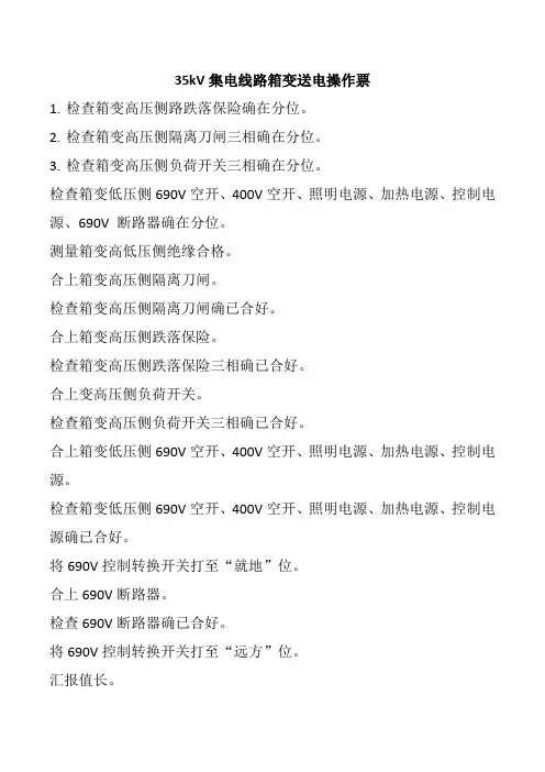 箱变停、送电操作票