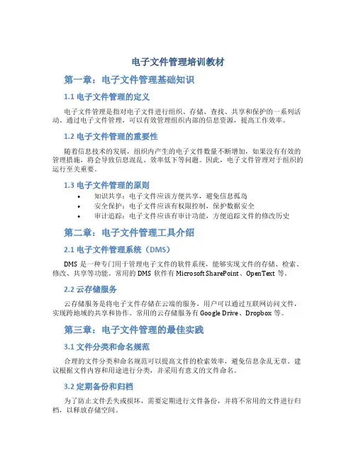 电子文件管理培训教材