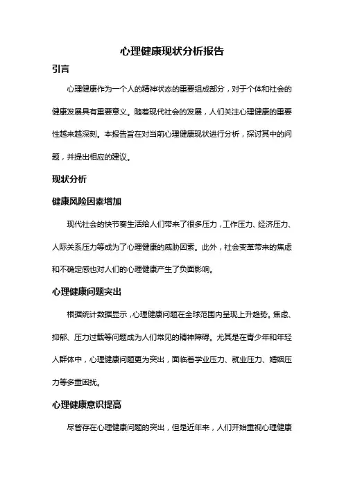 心理健康现状分析报告