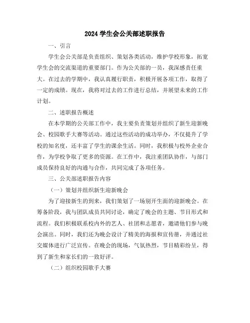 2024学生会公关部述职报告