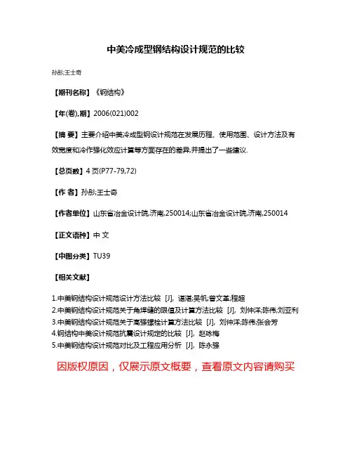 中美冷成型钢结构设计规范的比较