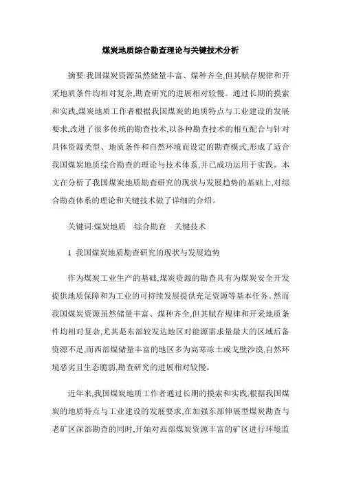 煤炭地质综合勘查理论与关键技术分析