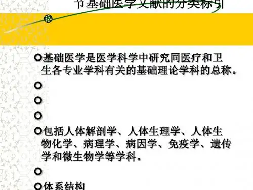第三节基础医学文献分类标引