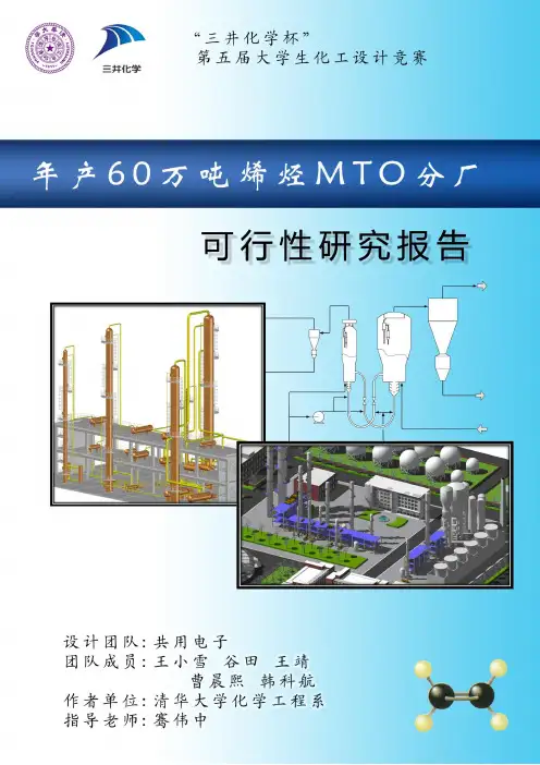 化工设计大赛_清华大学队60万吨烯烃MTO分厂可行性研究报告.pdf