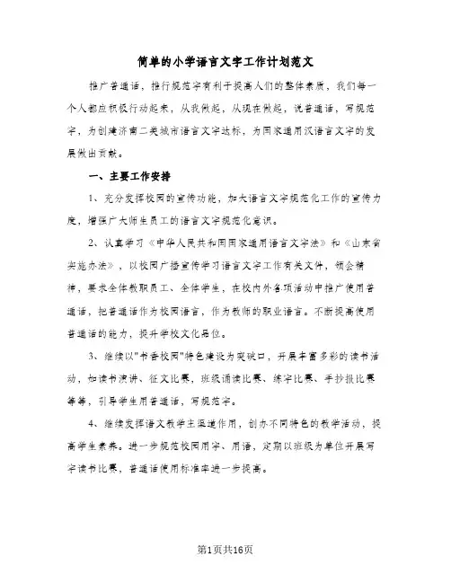简单的小学语言文字工作计划范文（五篇）