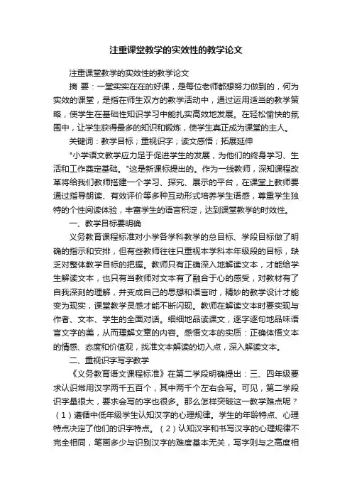 注重课堂教学的实效性的教学论文