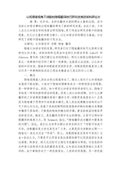认知语言视角下诗歌的隐喻翻译技巧研究优秀获奖科研论文_1