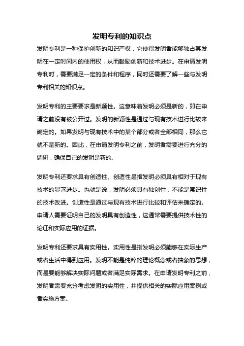 发明专利的知识点