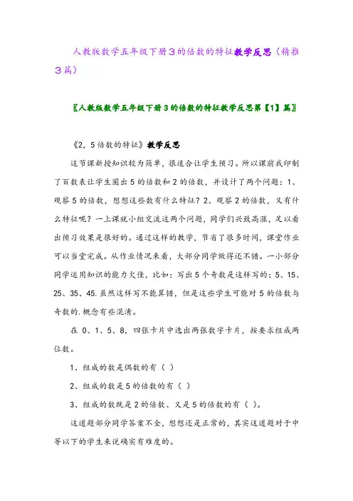 2024年人教版数学五年级下册3的倍数的特征教学反思(精推3篇)