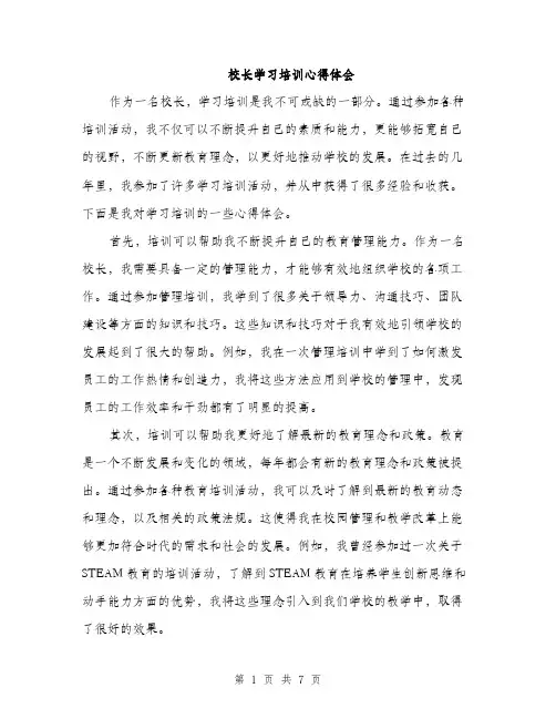 校长学习培训心得体会（3篇）