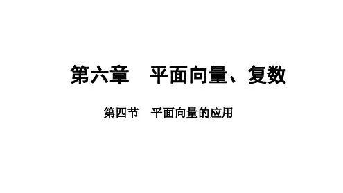 2025年高考数学一轮复习-第六章-第四节-平面向量的应用【课件】