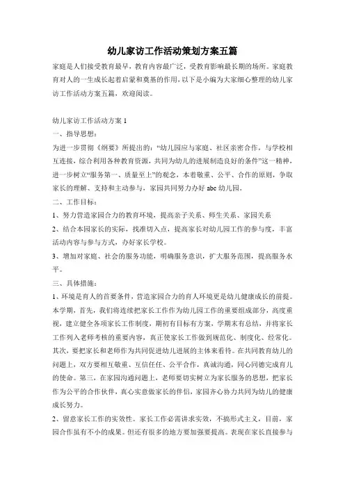 幼儿家访工作活动策划方案五篇