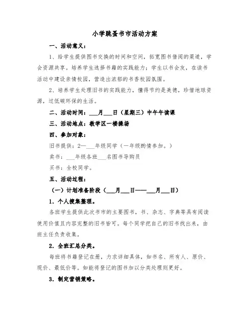 小学跳蚤书市活动方案（二篇）