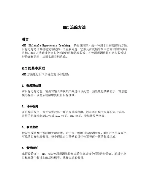 mht追踪方法