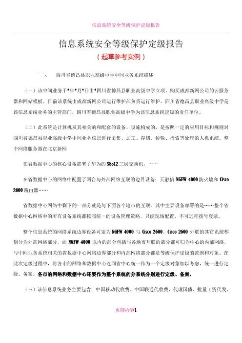 信息系统安全等级保护定级报告
