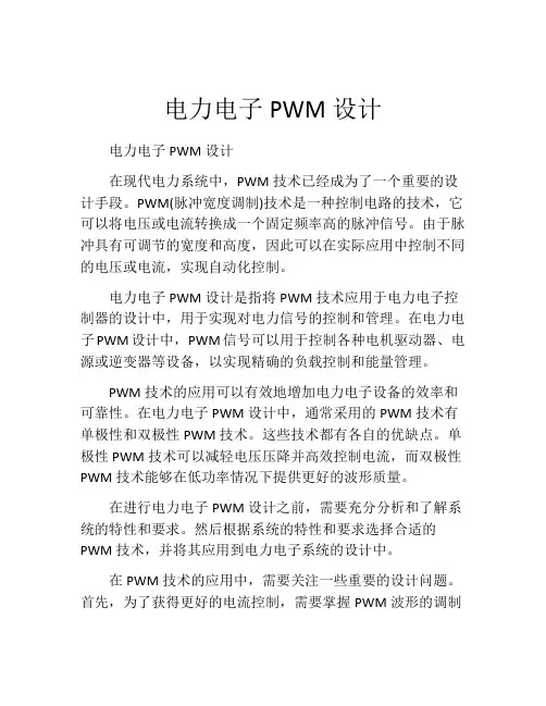 电力电子PWM设计
