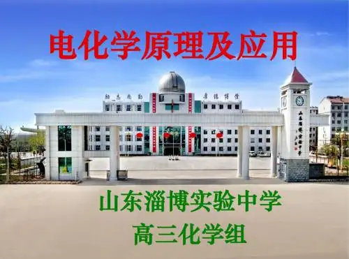 电化学原理及应用页PPT文档