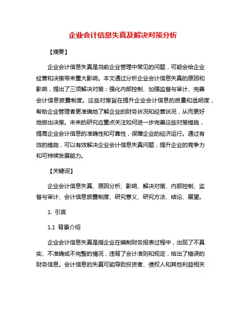企业会计信息失真及解决对策分析