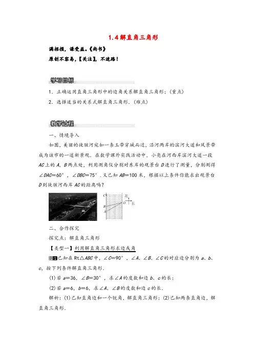 北师大版数学九年级下册1 解直角三角形1教案与反思