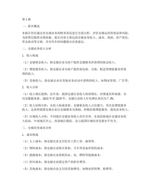 仓储财务分析报告(3篇)