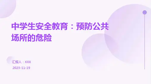 中学生安全教育：预防公共场所的危险