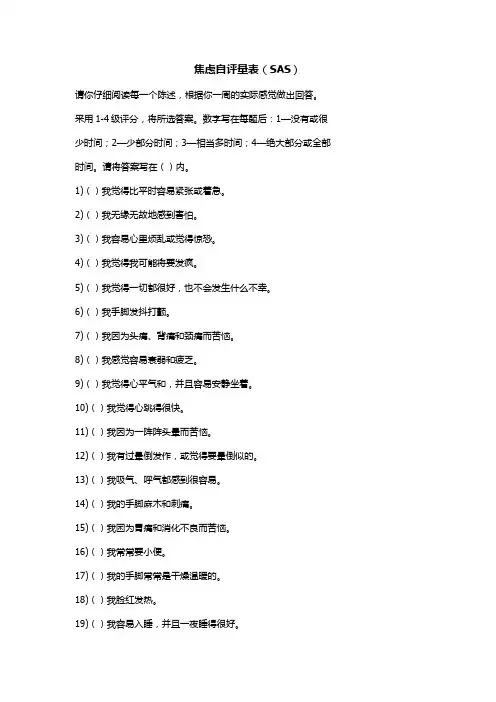 焦虑自评量表(SAS)