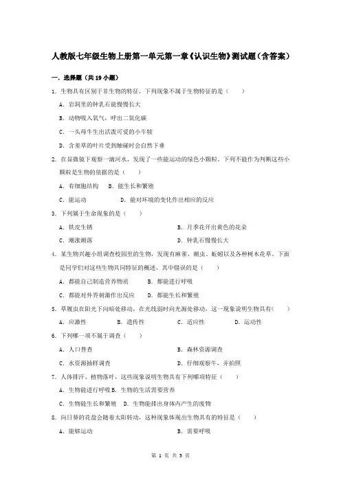 人教版七年级生物上册第一单元第一章《认识生物》测试题(含答案)