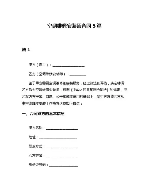 空调维修安装师合同5篇
