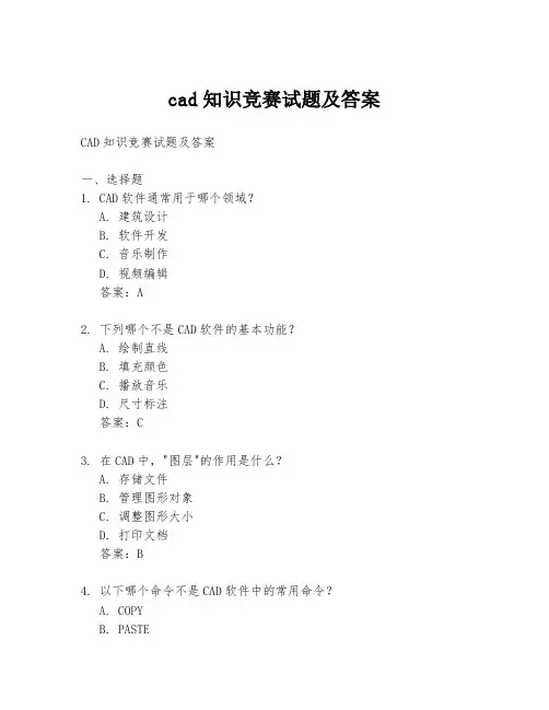 cad知识竞赛试题及答案